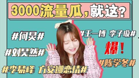 娱乐圈421吃瓜合集